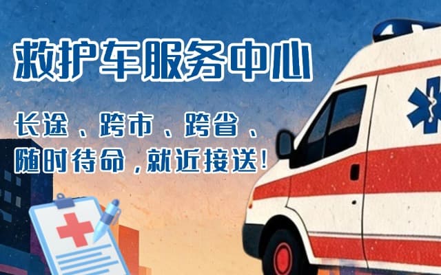 普洱救护车出租